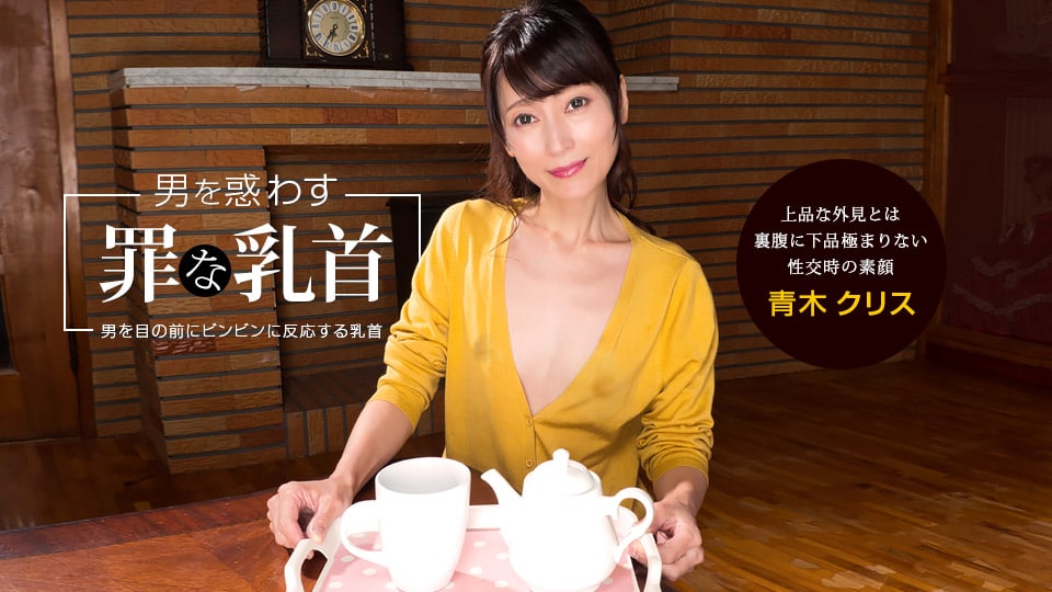 《041922_001 男を惑わす罪な乳首  青木クリス》最新高清在线播放封面图